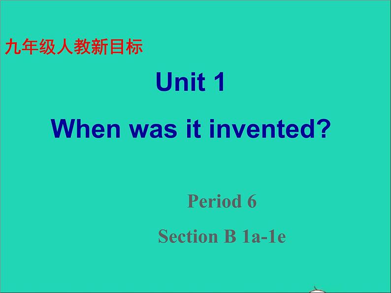 九年级英语全册Unit1WhenwasitinventedSectionB1a_1e课件鲁教版五四制01