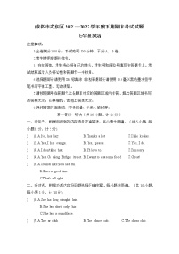 四川省成都市武侯区2021—2022学年七年级下学期期末英语试卷(word版含答案)