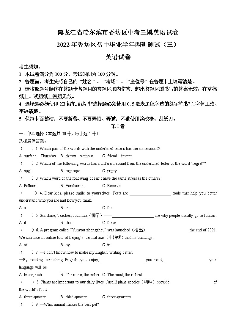 2022年黑龙江省哈尔滨市香坊区中考三模英语试题(word版无答案)01