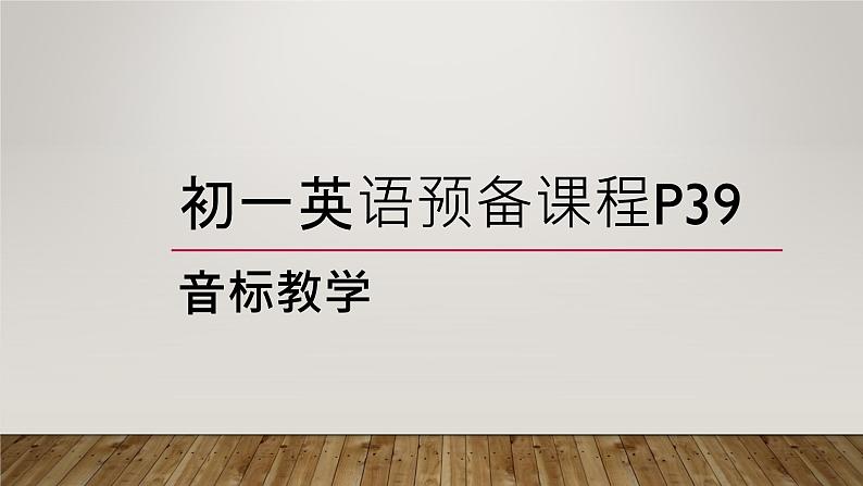 预备课程音标教学牛津译林版英语七年级上册(共11张PPT)第1页