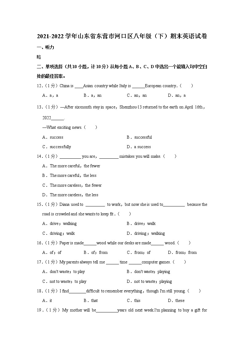 山东省东营市河口区2021-2022学年八年级下学期期末英语试卷(word版含答案)01