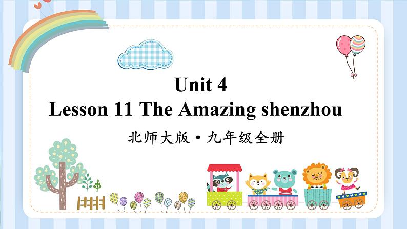 Unit 4 Lesson 11 The Amazing shenzhou  课件2021-2022学年北师大版九年级英语全册第1页