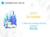 Unit 3 Topic 3 单元小结-八年级英语上册  课件+练习