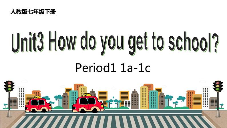 人教版英语七年级下册Unit3 How do you get to school? 第一课时 课件01