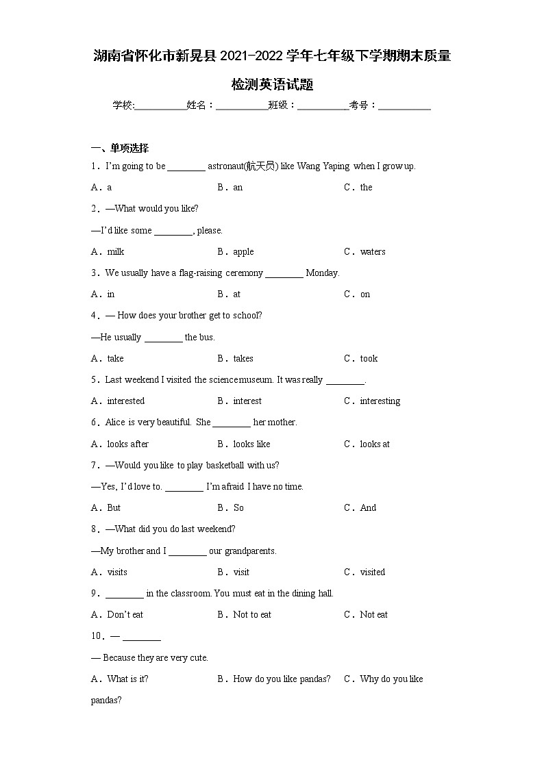 湖南省怀化市新晃县2021-2022学年七年级下学期期末质量检测英语试题(word版含答案)01