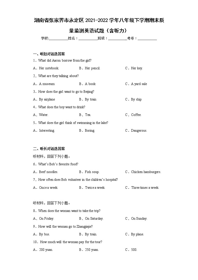 湖南省张家界市永定区2021-2022学年八年级下学期期末质量监测英语试题(word版含答案)第1页