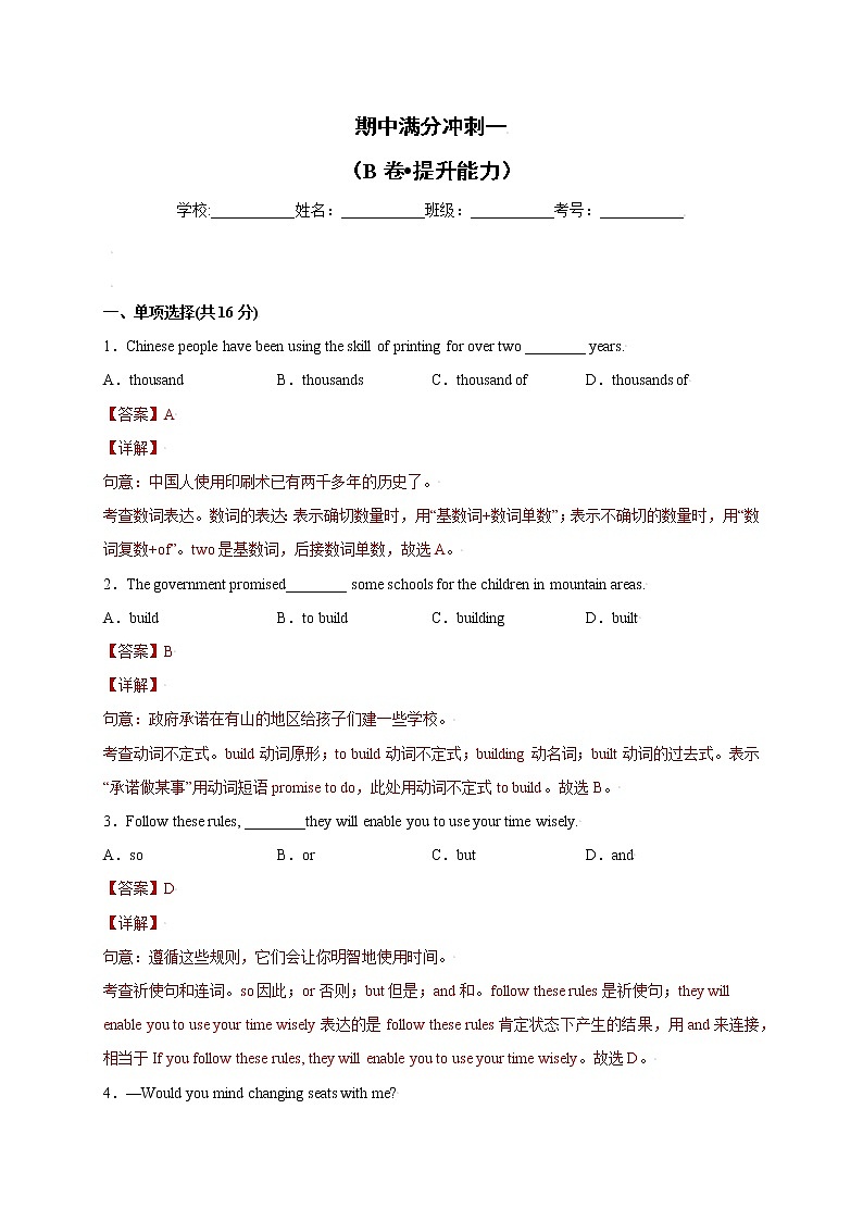 期中满分冲刺一（B卷·能力提升）（解析版）第1页