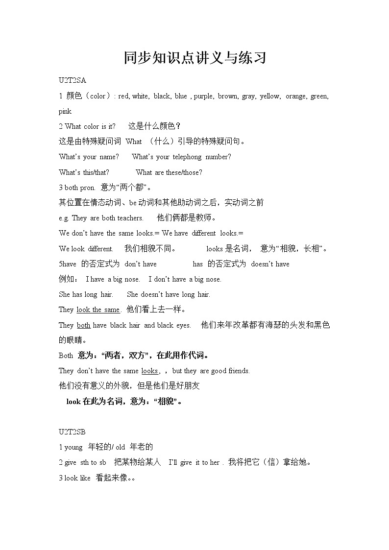 仁爱版英语七上 Unit2 Looking different Topic2 What does she look like 知识点讲义+练习（有答案）01