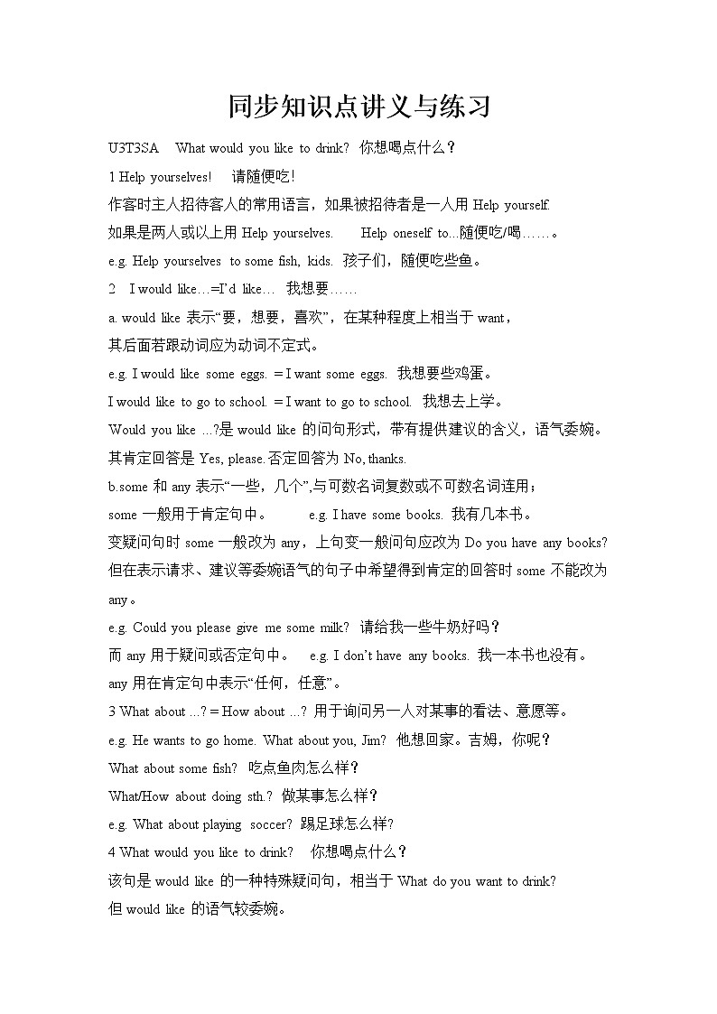 仁爱版英语七上 Unit 3 Getting togetherTopic 3 What would you like to drink 知识点讲义+练习（有答案）01