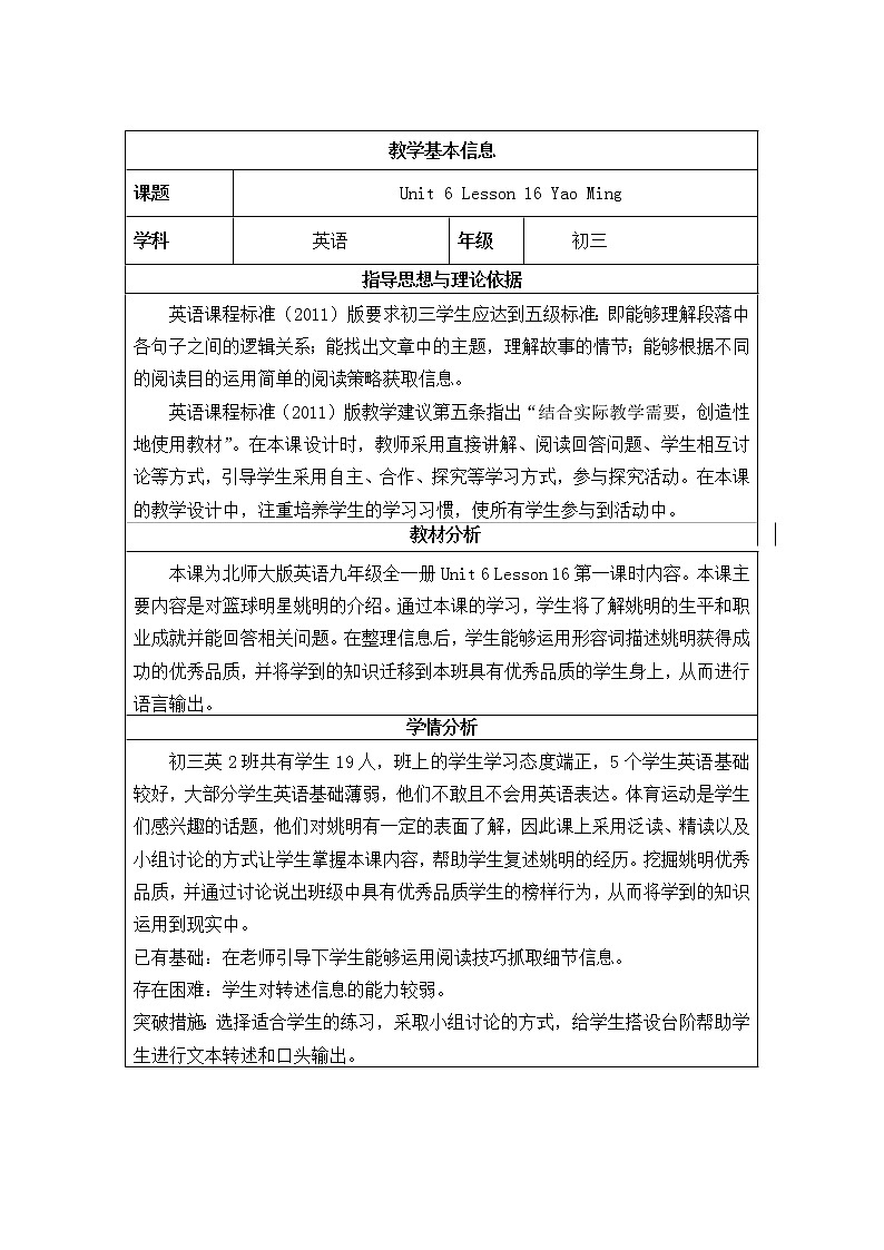 Unit 6 Role Models Lesson 16 Yao Ming 教案（表格式）01