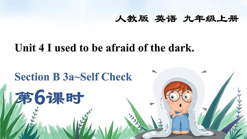 Unit 4 Section B 3a~Self Check课件2022-2023学年人教版新目标九年级英语上册第1页