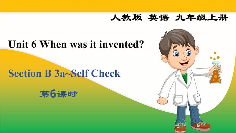 Unit 6 Section B 3a~Self Check课件2022-2023学年人教版新目标九年级英语上册第1页