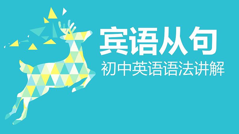 宾语从句   课件 中考英语复习人教版第1页