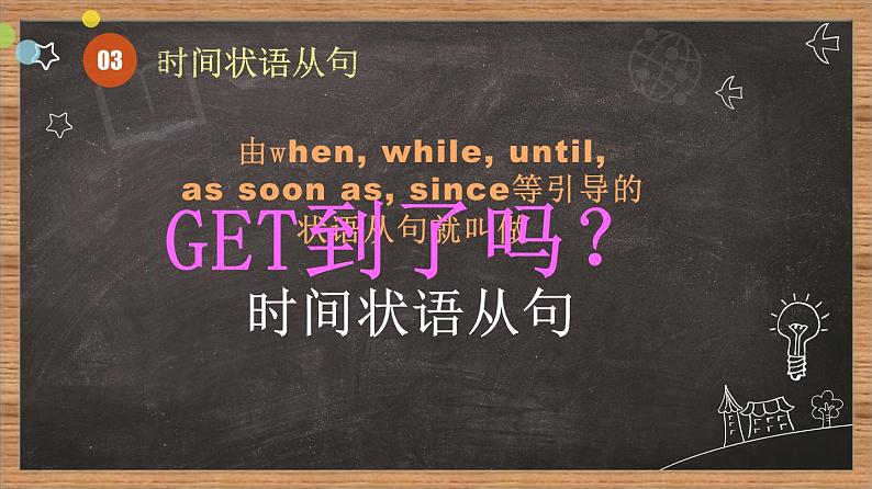 状语从句  课件 中考英语复习人教版07