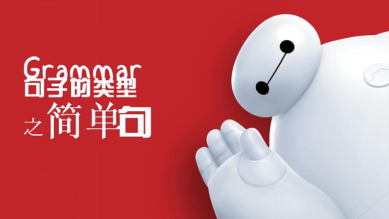 简单句   课件 中考英语复习人教版第1页
