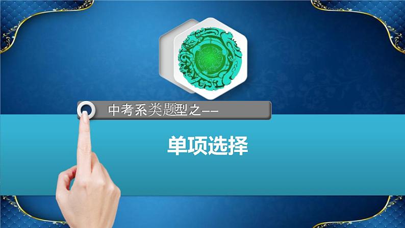 单项选择解题技巧  课件 中考英语复习人教版01