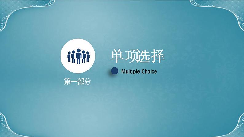 单项选择解题技巧  课件 中考英语复习人教版03