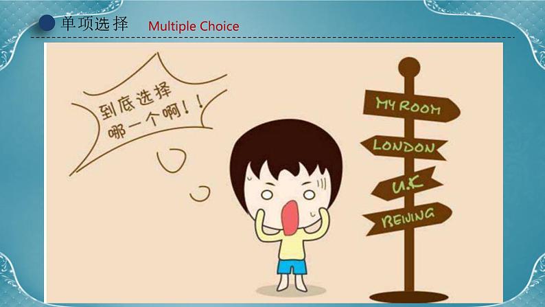 单项选择解题技巧  课件 中考英语复习人教版04