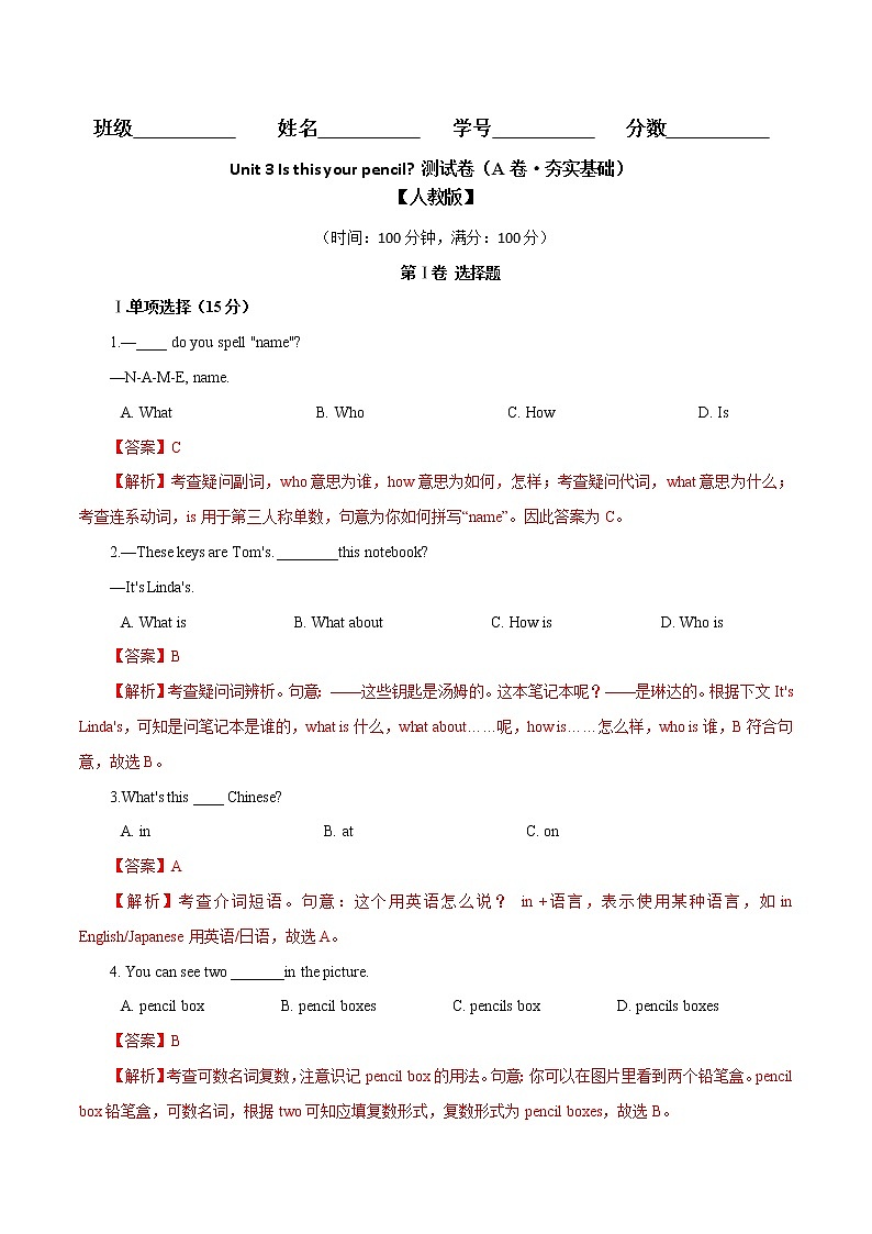 Unit 3  Is this your pencil（A卷·夯实基础）七年级英语上册同步单元AB卷（人教版）01
