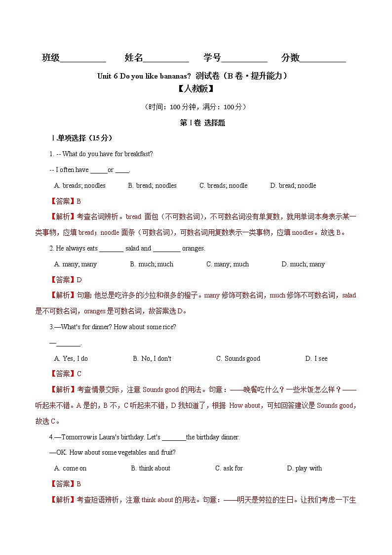 Unit 6 Do you like bananas（B卷·提升能力）七年级英语上册同步单元AB卷（人教版）01