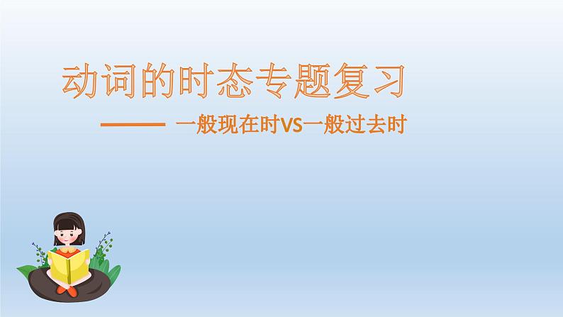 初中中考英语专题动词的时态教学课件第1页