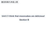 Unit 2 I think that mooncakes are delicious! Section B 课件+教案+音频