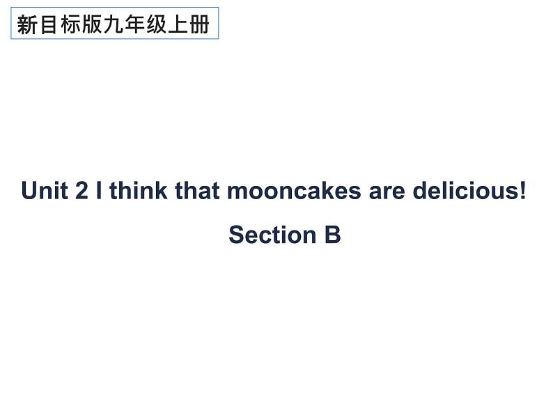 Unit 2 I think that mooncakes are delicious! Section B 课件+教案+音频01