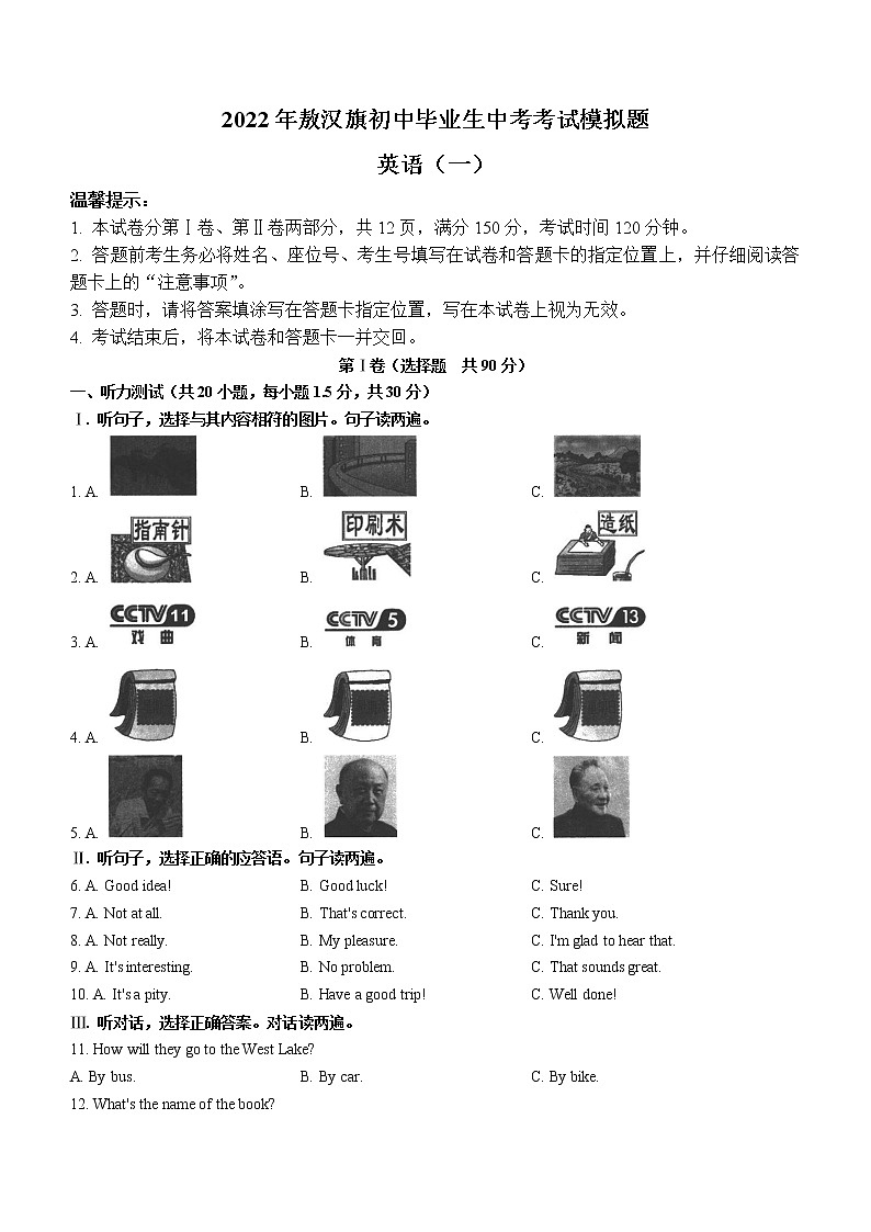 2022年内蒙古赤峰市敖汉旗中考一模英语试题(word版含答案)第1页