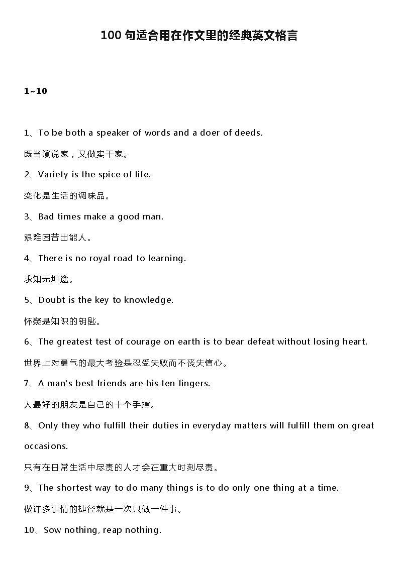 100句适合用在英语作文里的经典英文格言第1页