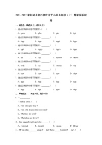 河北省石家庄市平山县2021-2022学年七年级（上学期）开学英语试卷（Word版含答案）