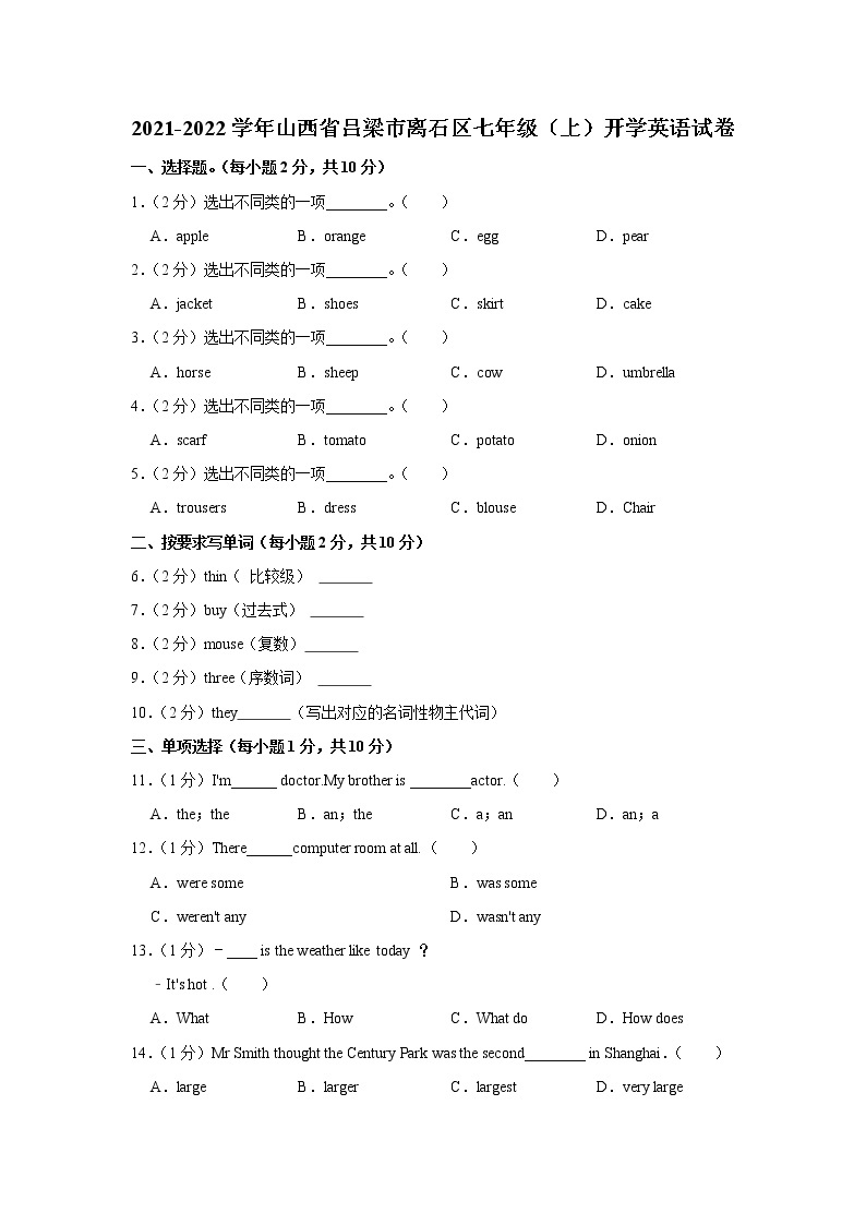 山西省吕梁市离石区2021-2022学年七年级（上学期）开学英语试卷（Word版含答案）01