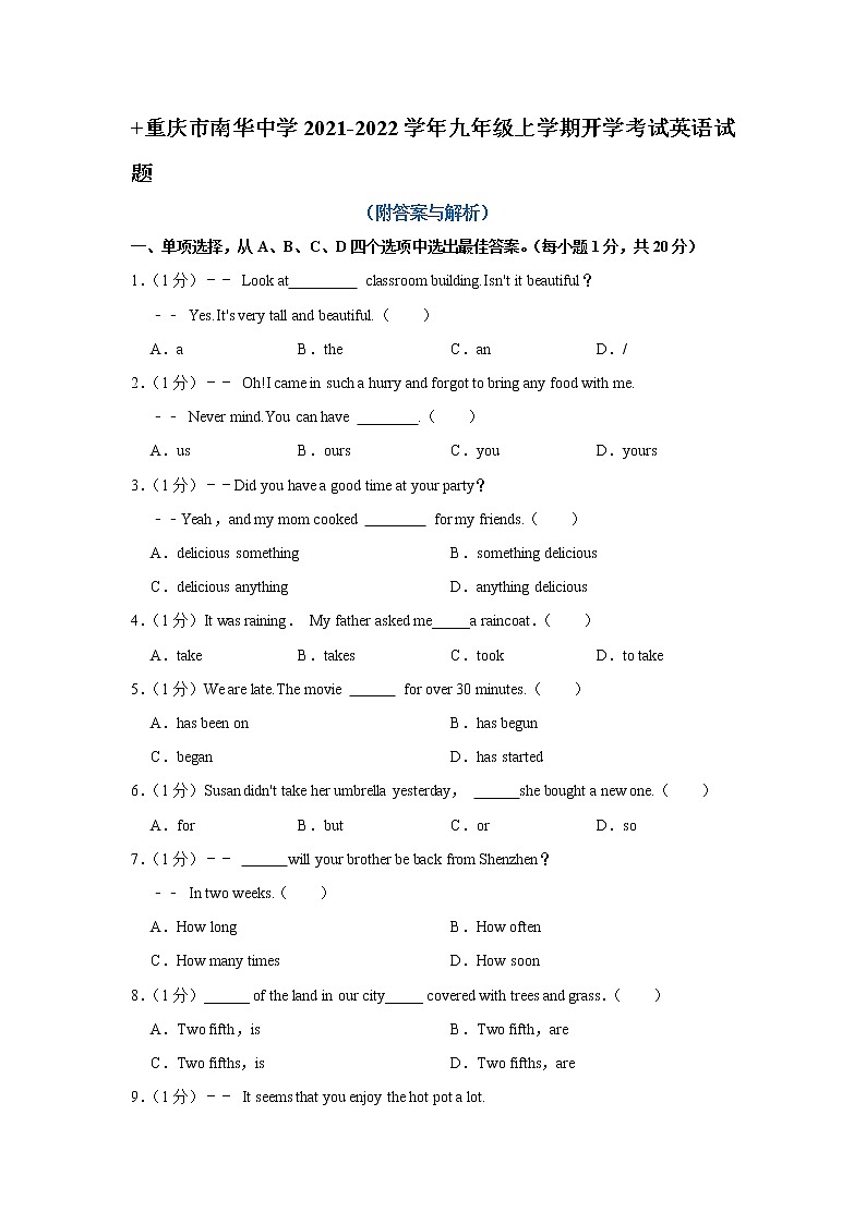 重庆市南华中学2021-2022学年九年级上学期开学考试英语试题（Word版含答案）第1页