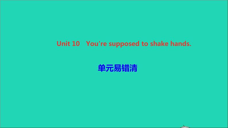 英语人教版九年级下册同步教学课件unit10 you 're supposed to shake hands单元易错清作业第1页