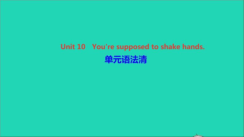 英语人教版九年级下册同步教学课件unit10 you're supposed to shake hands单元语法清作业01