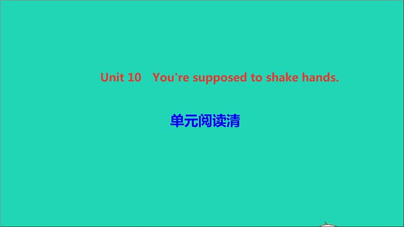 英语人教版九年级下册同步教学课件unit10 you're supposed to shake hands单元阅读清作业01