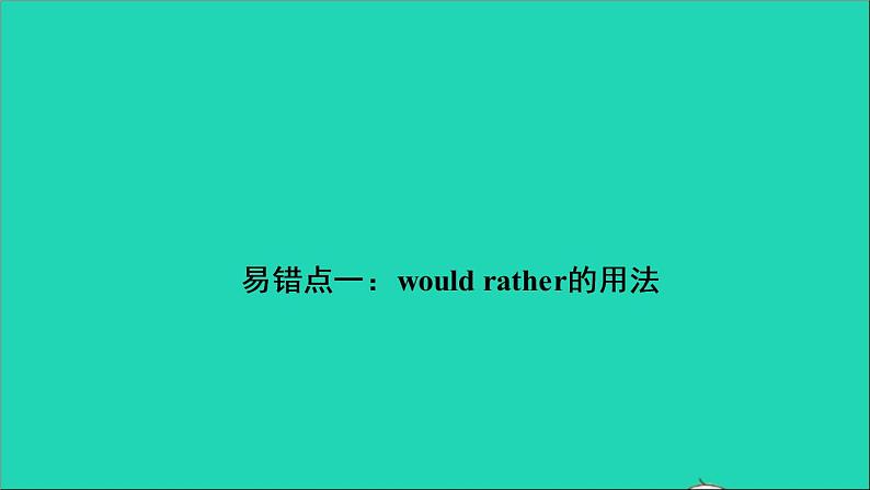 英语人教版九年级下册同步教学课件unit11 sad movies make me cry单元易错清作业03