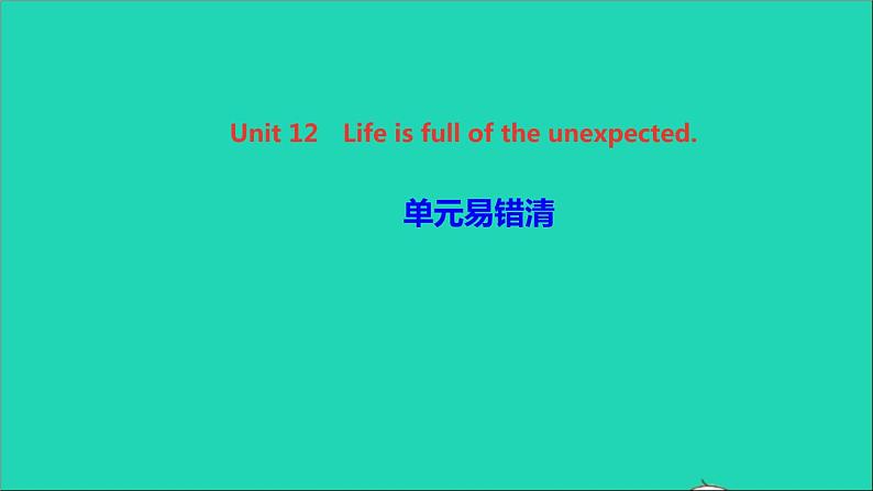 英语人教版九年级下册同步教学课件unit12 life is full of the unexpected单元易错清作业01