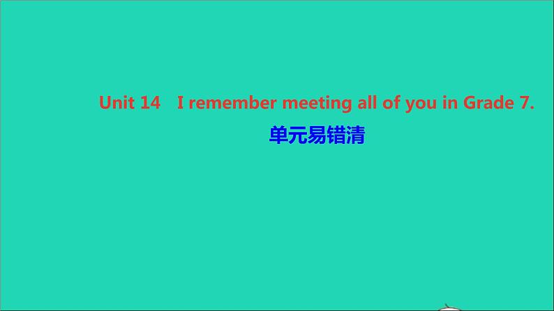 英语人教版九年级下册同步教学课件unit14 i remember meeting all of you in grade7单元易错清作业01