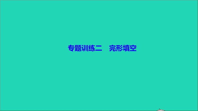 英语人教版九年级下册同步教学课件专题训练2完形填空作业第1页