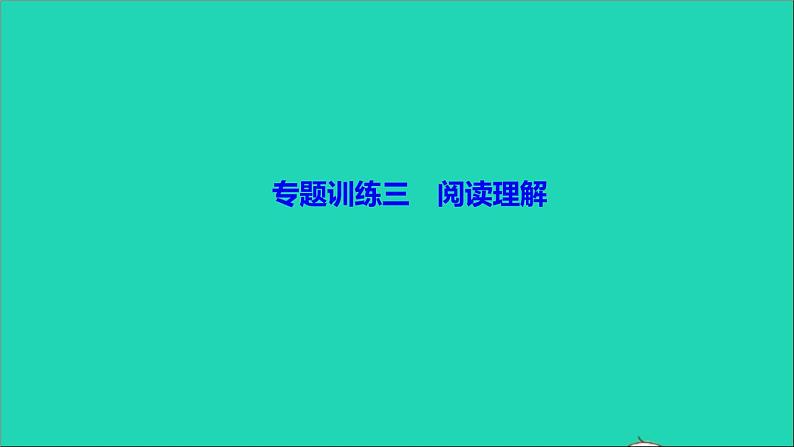 英语人教版九年级下册同步教学课件专题训练3阅读理解作业01