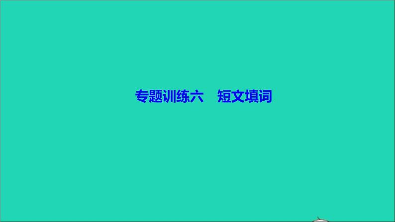 英语人教版九年级下册同步教学课件专题训练6短文填词作业01