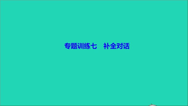 英语人教版九年级下册同步教学课件专题训练7补全对话作业01