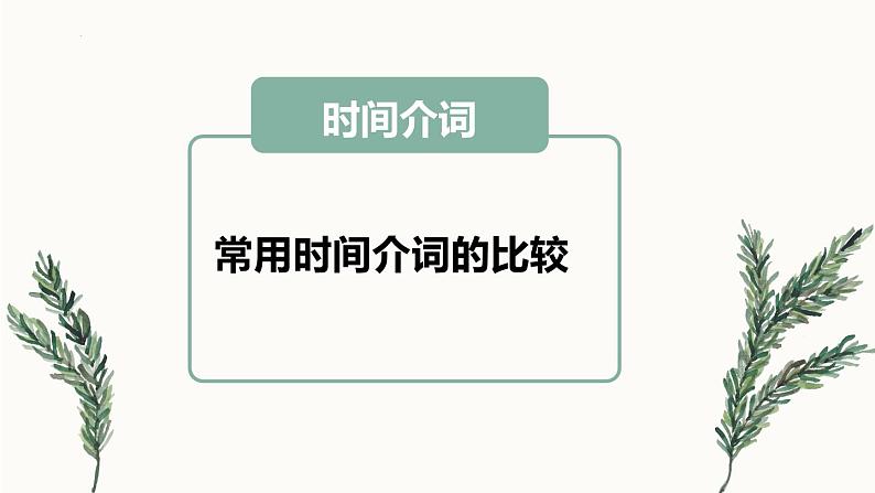 2022年英语中考语法专项复习（五）—— 介词和介词短语课件第8页