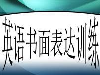 2022年中考英语作文专题复习课件