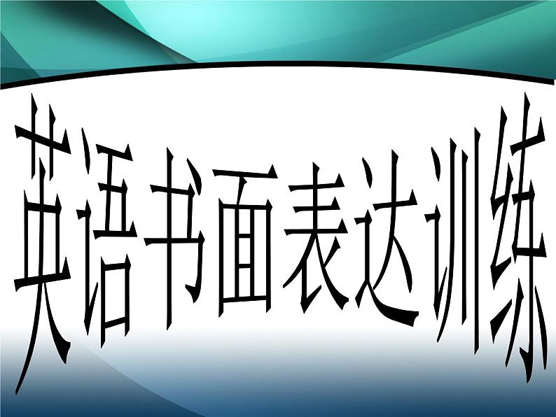 2022年中考英语作文专题复习课件第1页