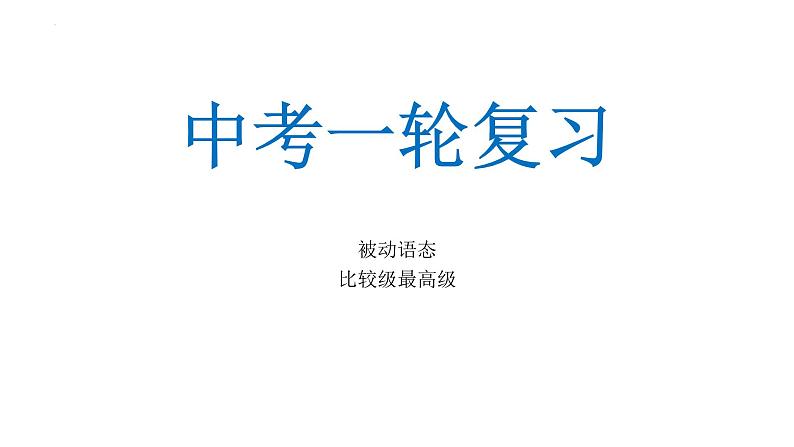 2022年中考英语一轮复习被动语态比较级最高级课件第1页