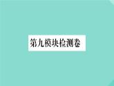 英語外研版七年級上冊同步教學課件module 9 people and places 檢測卷
