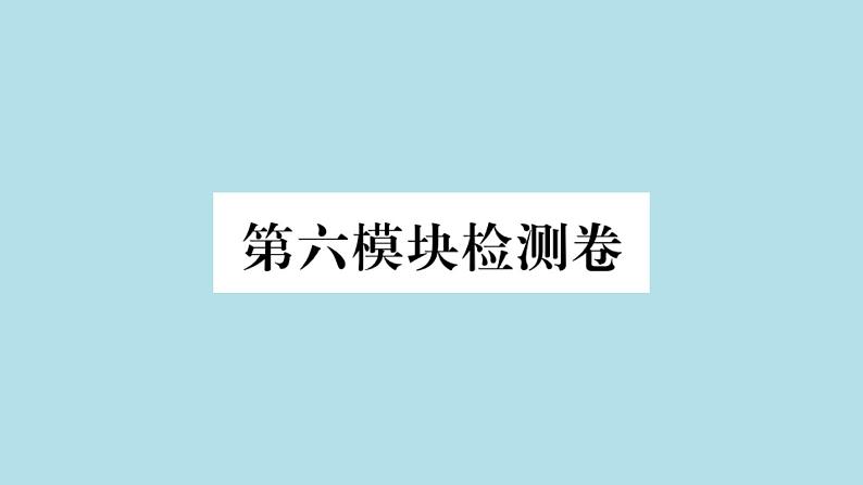 英语外研版七年级上册同步教学课件module 6 a trip to the zoo 检测卷第1页