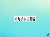 英语外研版九年级上册同步教学课件module9 great inventions 检测卷习题