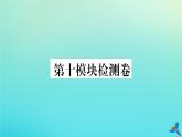 英語(yǔ)外研版九年級(jí)上冊(cè)同步教學(xué)課件module10 australia 檢測(cè)卷習(xí)題